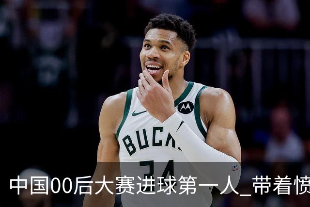 中国00后大赛进球第一人 带着愤怒坚忍他成长了！