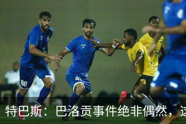 特巴斯：巴洛贡事件绝非偶然，这只是FIFA治理模式弊病的冰山一角